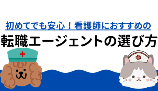 初めてでも安心！看護師におすすめの転職エージェントの選び方