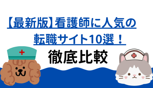 【最新版】看護師に人気の転職サイト10選！徹底比較