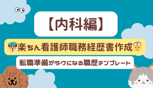 【内科編】🐶楽ちん看護師職務経歴書作成🐱｜転職準備がラクになる職歴テンプレート