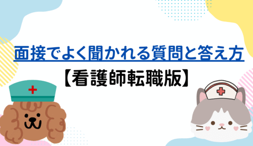 面接でよく聞かれる質問と答え方【看護師転職版】