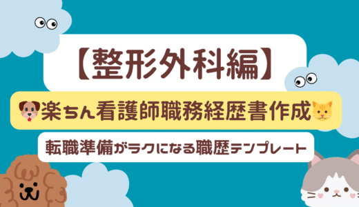 【整形外科編】🐶楽ちん看護師職務経歴書作成🐱｜転職準備が楽になる職歴テンプレート