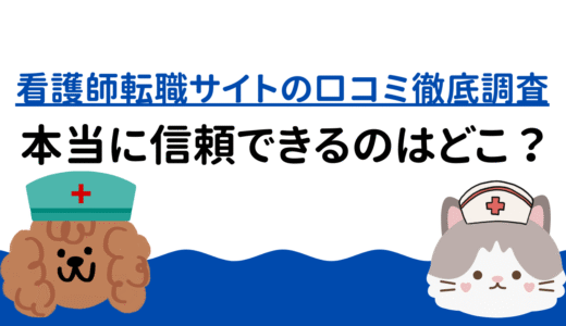看護師転職サイトの口コミ徹底調査｜本当に信頼できるのはどこ？