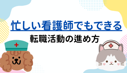 忙しい看護師でもできる転職活動の進め方