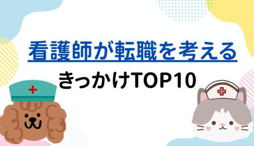 看護師が転職を考えるきっかけTOP10
