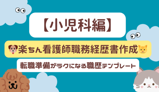 【小児科編】🐶楽ちん看護師職務経歴書作成🐱｜転職準備が楽になる　職歴テンプレート