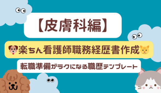 【皮膚科編】🐶楽ちん看護師職務経歴書作成🐱｜転職準備が楽になる　職歴テンプレート