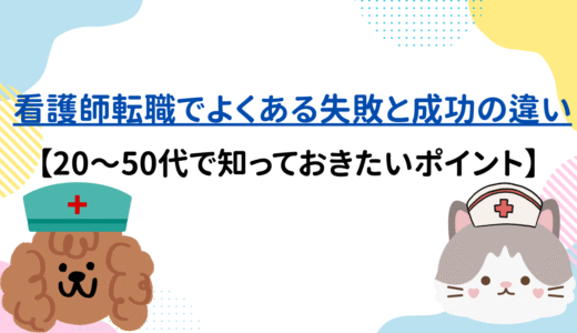 看護師転職でよくある失敗と成功の違い｜20〜50代で知っておきたいポイント
