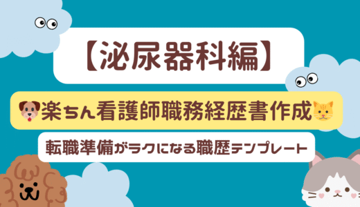 【泌尿器科編】🐶楽ちん看護師職務経歴書作成🐱｜転職準備が楽になる　職歴テンプレート
