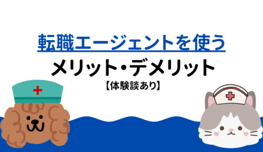 転職エージェントを使うメリット・デメリット【体験談あり】