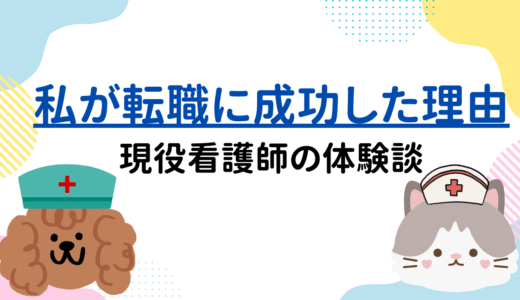 私が転職に成功した理由｜現役看護師の体験談（20〜50代向け）