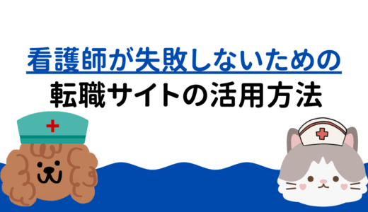 看護師が失敗しないための転職サイトの活用方法