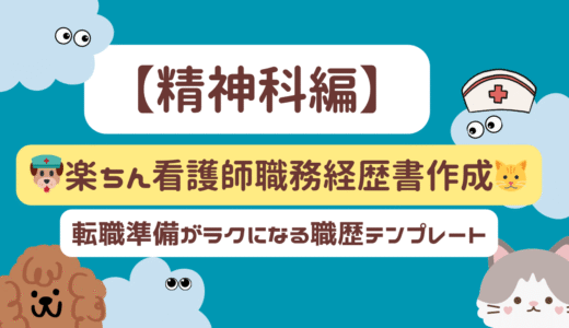 【精神科編】🐶楽ちん看護師職務経歴書作成🐱｜転職準備が楽になる　職歴テンプレート